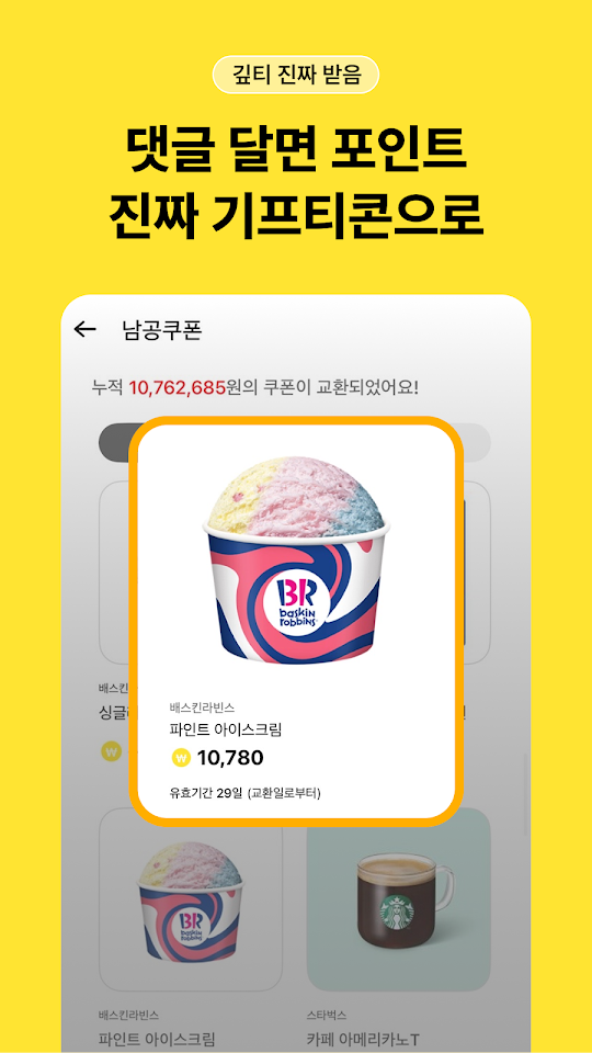 남녀공학 쿠폰 교환 화면. 모은 포인트로 배스킨라빈스·스타벅스 기프티콘을 교환할 수 있다.